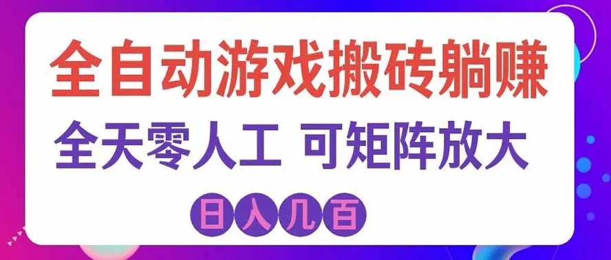 海外的爆火欧美游戏全自动打金币项目,日入千元,手把手教你!-Ai资源库