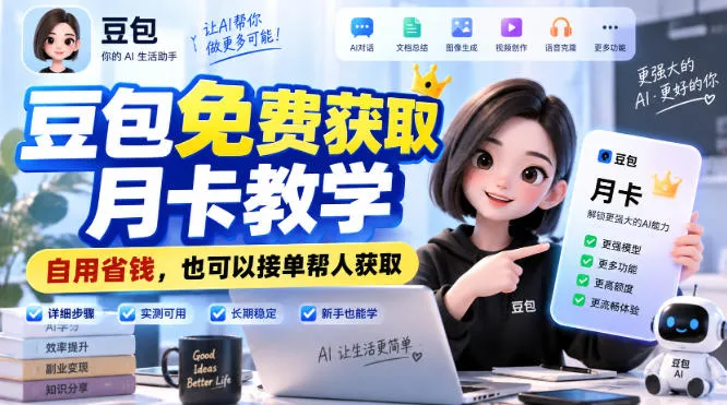 豆包免费获取月卡教学,自用省钱,也可以接单帮人获取-Ai资源库