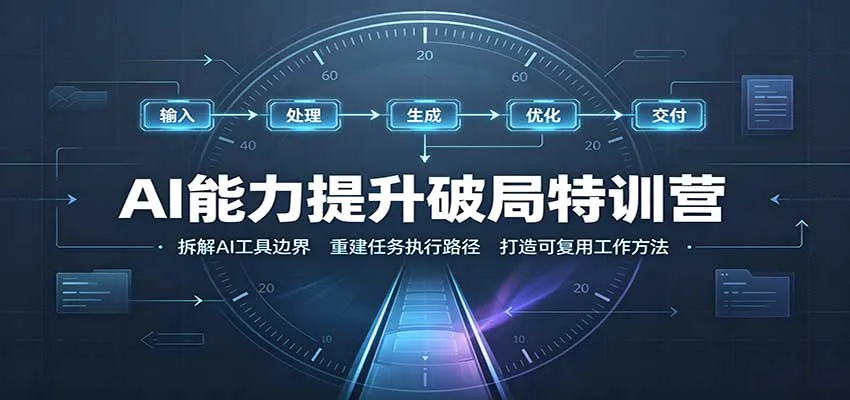 AI能力提升破局特训营:掌握AI交互逻辑,内容创作,搭建工作流 AI能力提升破局特训营:掌握AI交互逻辑,内容创作,搭建工作流
