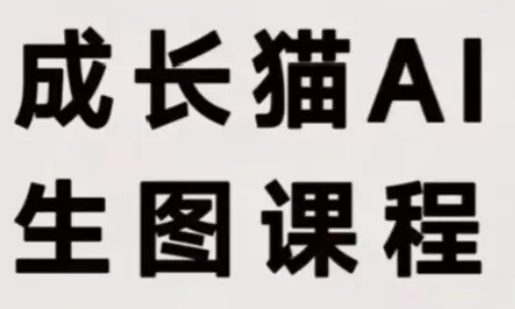 成长猫·AI生图课程-Ai资源库