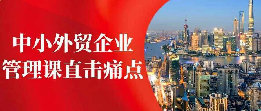 中小外贸企业管理课直击痛点-Ai资源库