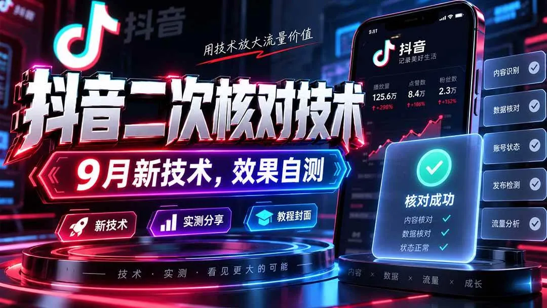 (20325期)抖音二次核对技术,9月新技术,效果自测-Ai资源库