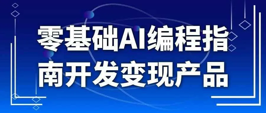 零基础AI编程指南开发变现产品-Ai资源库
