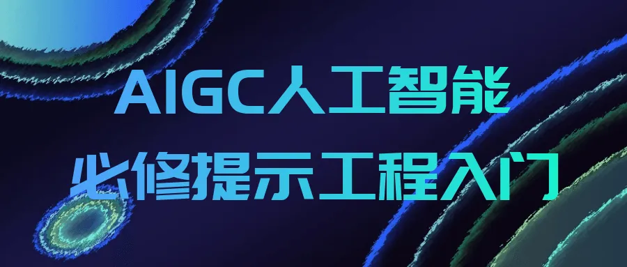 AIGC人工智能必修提示工程入门-Ai资源库