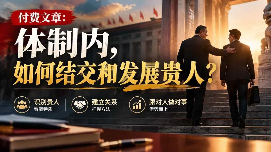 （20750期）【无水印】付费文章：体制内，如何结交和发展贵人?-Ai资源库