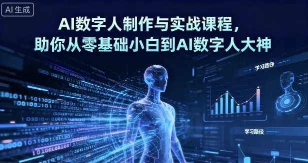 AI数字人制作 从零基础到大神-Ai资源库