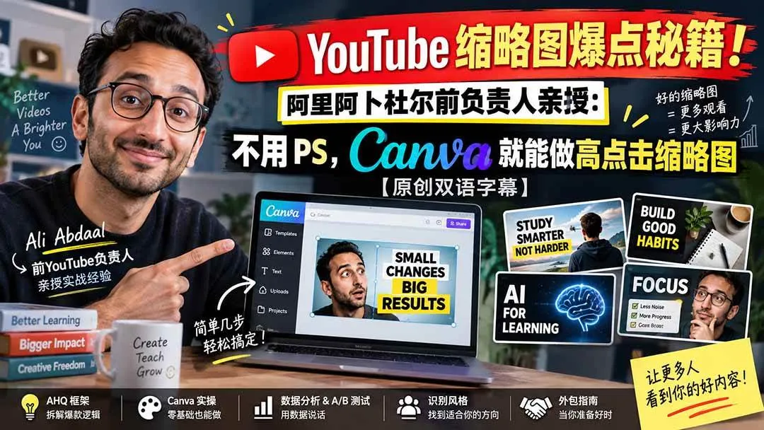 (20474期)YouTube 缩略图爆点秘籍!阿里阿卜杜尔前负责人亲授:不用 PS,Canva 就能做高点击缩略图【原创双语字幕】-Ai资源库