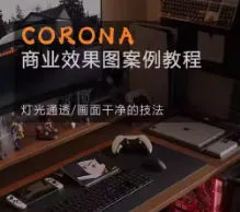 Corona9.1实战效果图案3dmax-Ai资源库