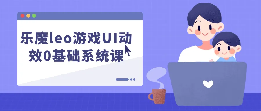 乐魔leo游戏UI动效0基础系统课-Ai资源库