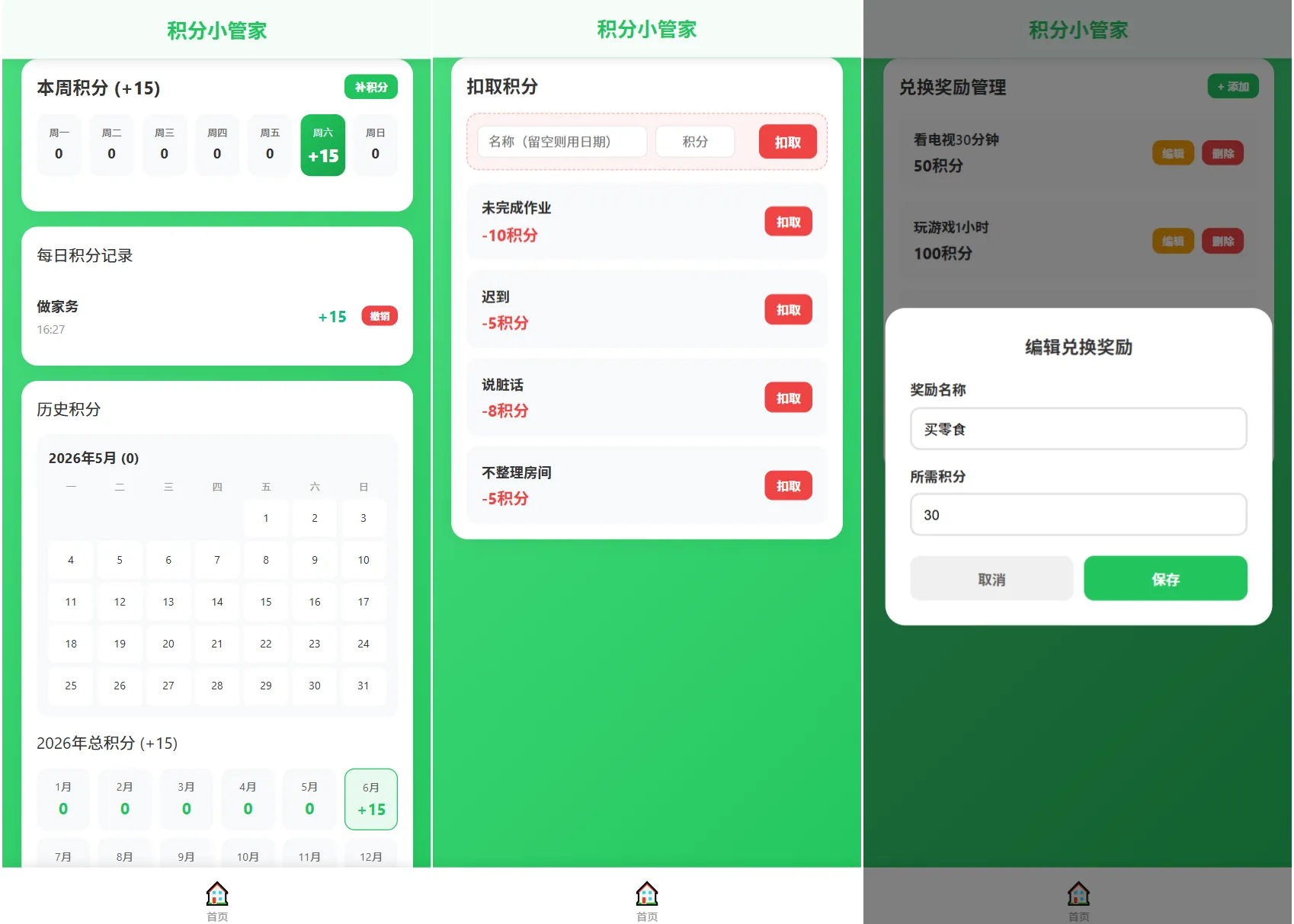 积分小管家：用积分带娃