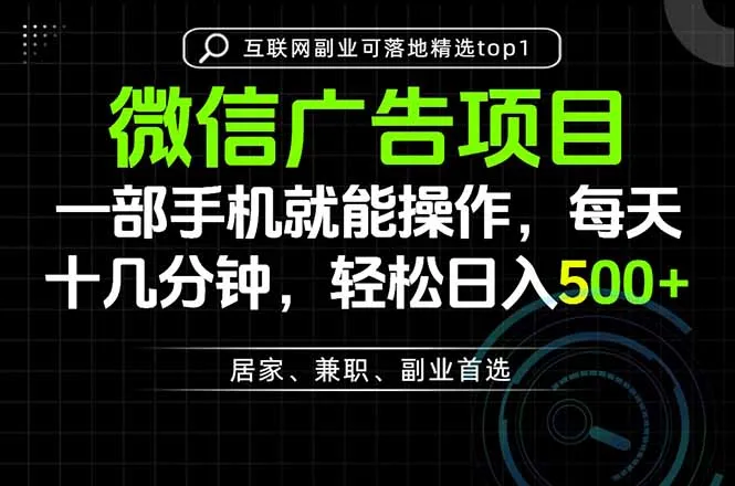 一部手机也能实现财富自由，每天十几分钟，轻松日入500+，做副业，不做这个你做啥？-Ai资源库
