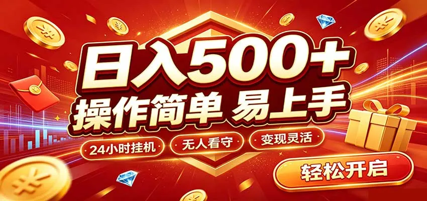 日入稳定300+,全自动抢福袋,闲暇稳定创收-Ai资源库