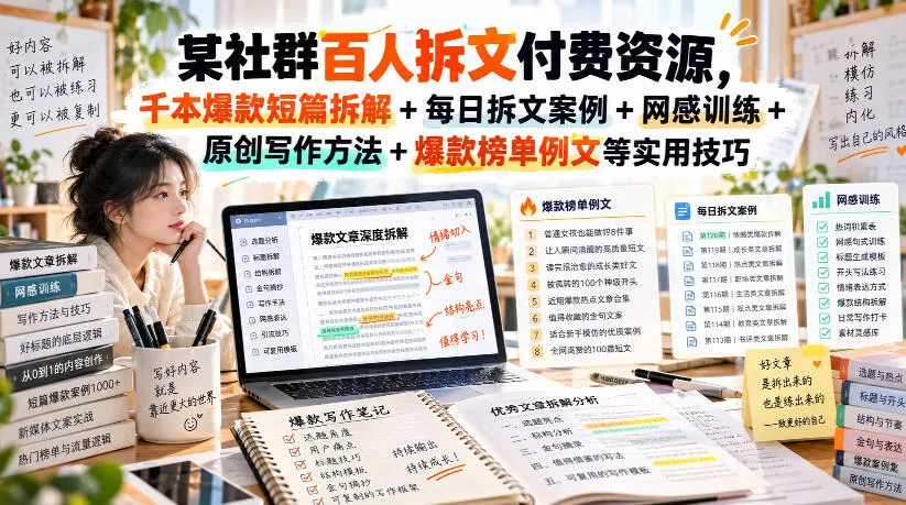 某社群百人拆文付费资源，千本爆款短篇拆解+每日拆文案例+网感训练+原创写作方法+爆款榜单例文等实用技巧(持续更新)-Ai资源库