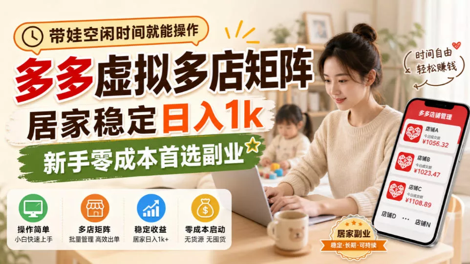 带娃空闲时间就能操作，多多虚拟多店矩阵，居家稳定日入1k，新手零成本首选副业-Ai资源库