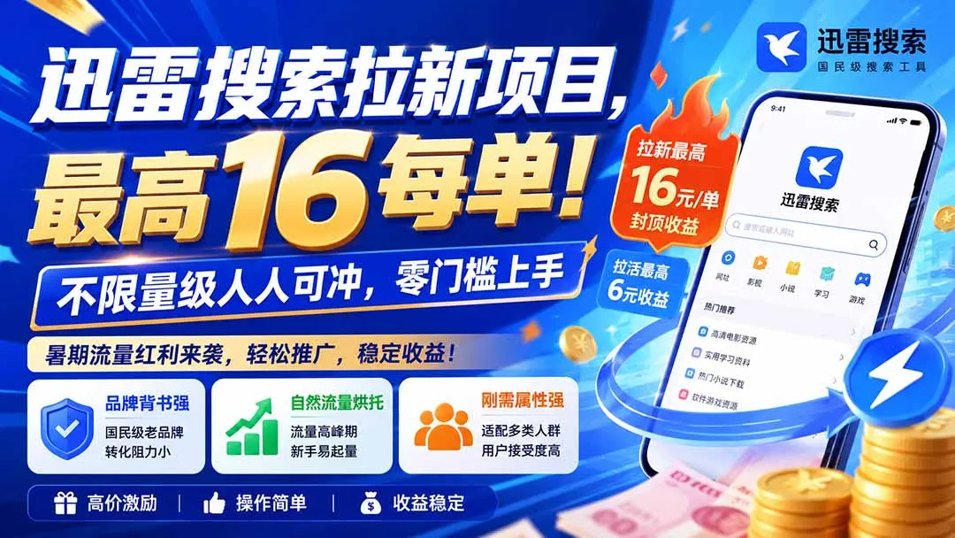 迅雷搜索拉新项目-更新0909，最高16元/每单！不限量级人人可冲，零门槛上手-Ai资源库