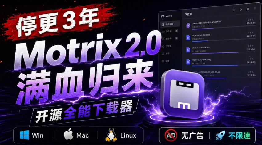 停更3年，Motrix 2.0满血归来：开源全能下载器，Win/Mac/Linux通吃，无广告不限速-Ai资源库