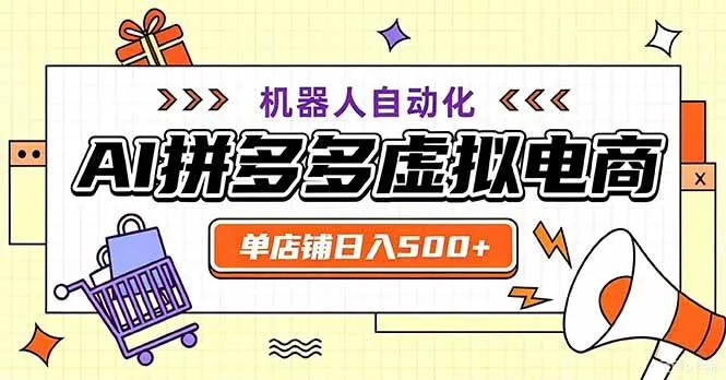 (20335期)最适合普通人的副业——拼多多虚拟电商,单店日均500+,可矩阵四个店铺-Ai资源库