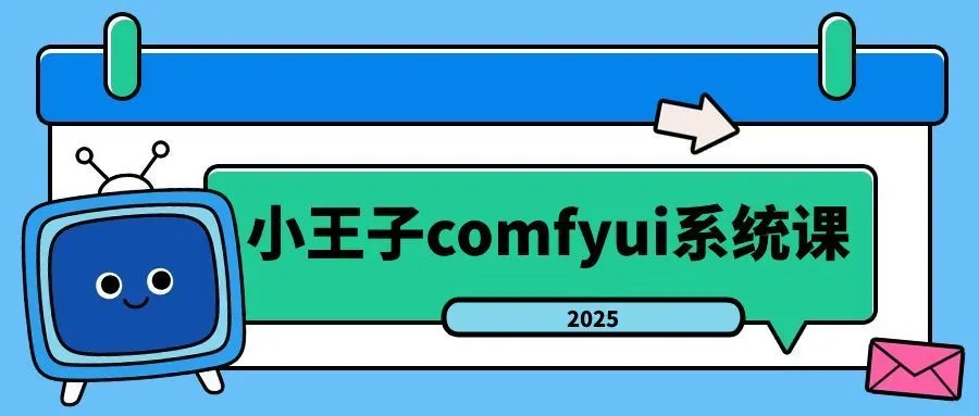 小王子comfyui系统课2025年-Ai资源库