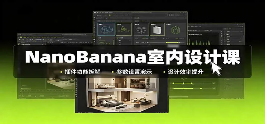 NanoBanana室内设计课：无限画布配置，插件实操，生图改图视频制作-Ai资源库