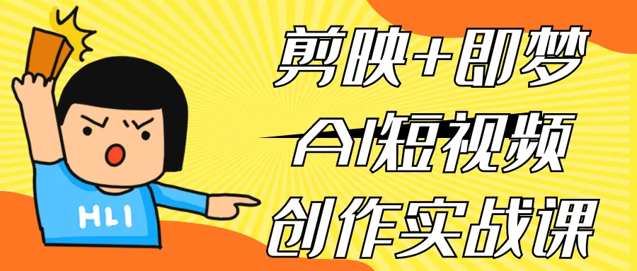 剪映+即梦AI短视频创作实战课-Ai资源库