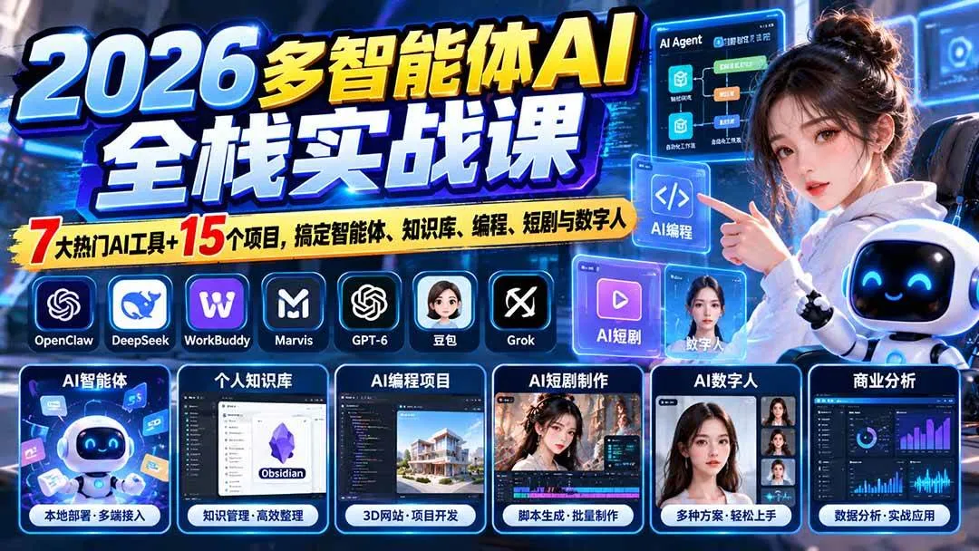 （20799期）【无水印】2026多智能体AI全栈实战课：7大热门AI工具+15个项目，搞定智能体、知识库、编程、短剧与数字人-Ai资源库