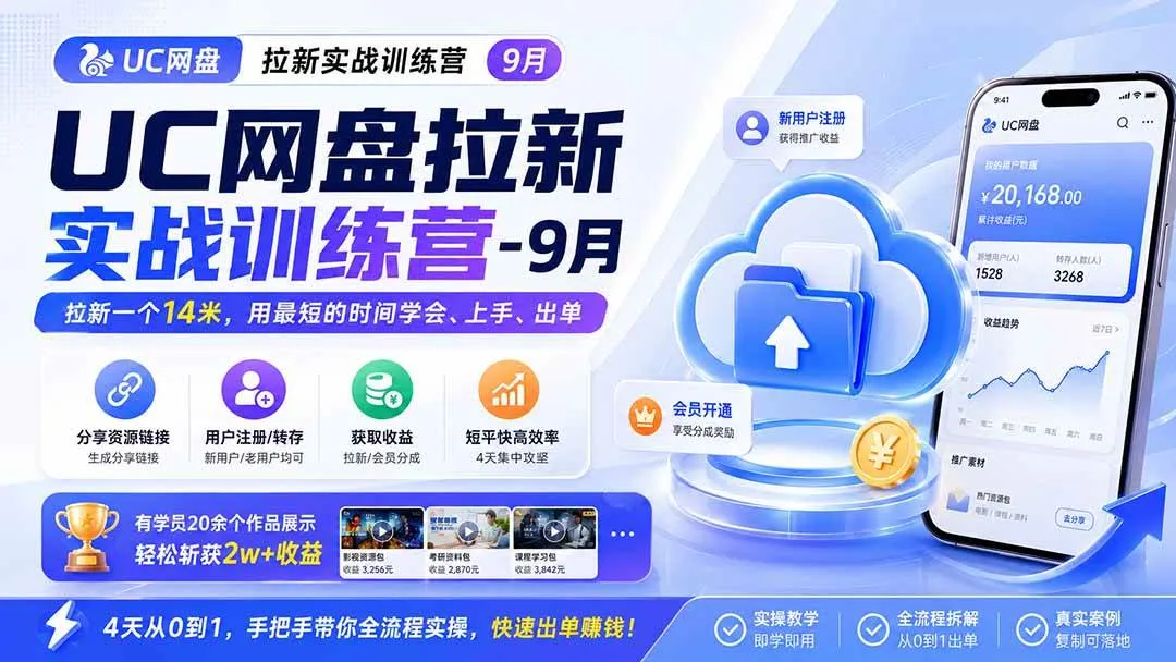 (20334期)UC网盘拉新实战训练营-更新0908,拉新一个14米,用最短的时间学会、上手、出单,有学员20余个作品,轻松斩获2w+收益-Ai资源库