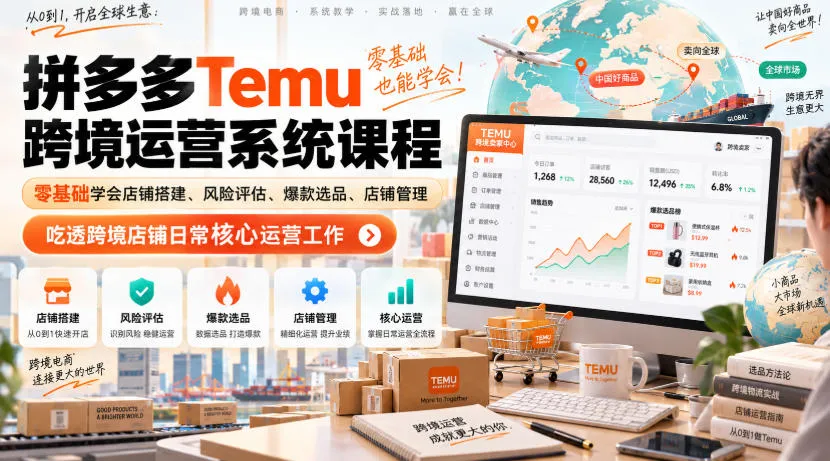 Temu跨境拼多多运营系统课程,零基础学会店铺搭建、风险评估、爆款选品、店铺管理,吃透跨境店铺日常核心运营工作-Ai资源库