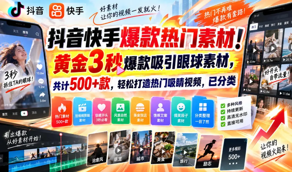 抖音快手爆款热门素材！黄金3秒爆款吸引眼球素材，共计500+款，轻松打造热门吸睛视频，已分类-Ai资源库