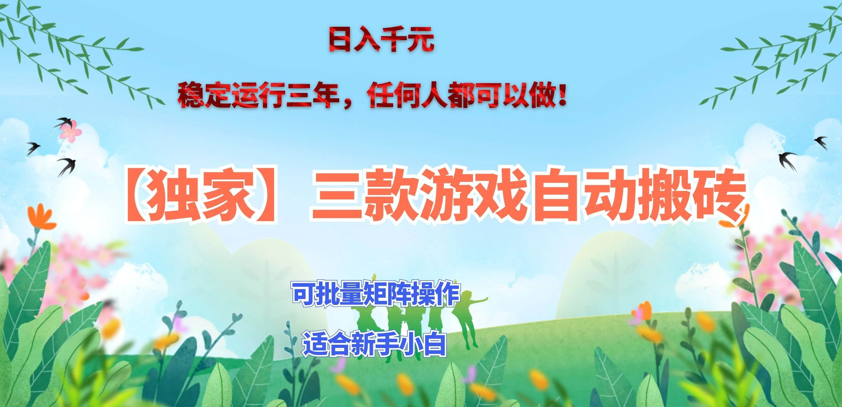 (20536期)三款游戏搬砖賺钱计划 ,日入千元,可批量矩阵操作适合新手小白!-Ai资源库