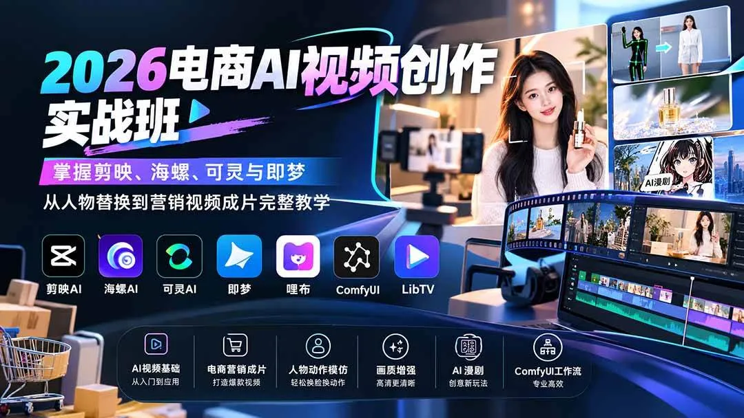(20466期)2026电商AI视频创作实战班:掌握剪映、海螺、可灵与即梦,从人物替换到营销视频成片完整教学-Ai资源库