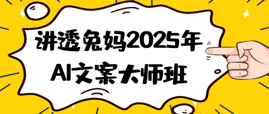 讲透兔妈2025年AI文案大师班-Ai资源库