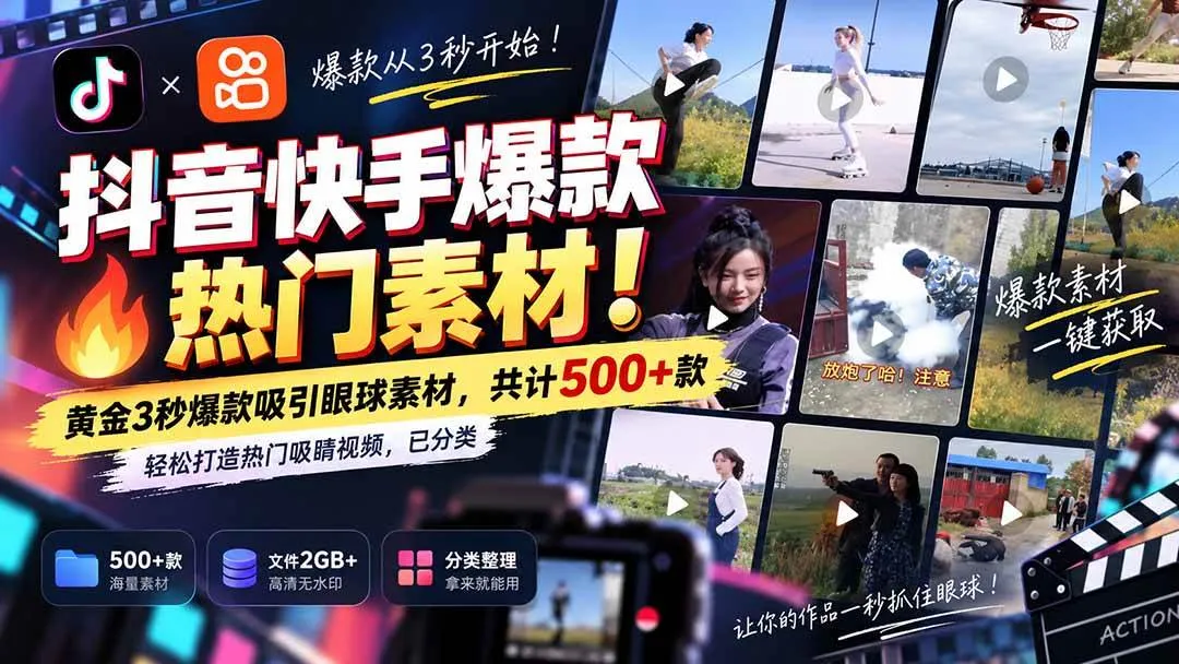 （20545期）抖音快手爆款热门素材-无水印！黄金3秒爆款吸引眼球素材，共计500+款，轻松打造热门吸睛视频，已分类-Ai资源库