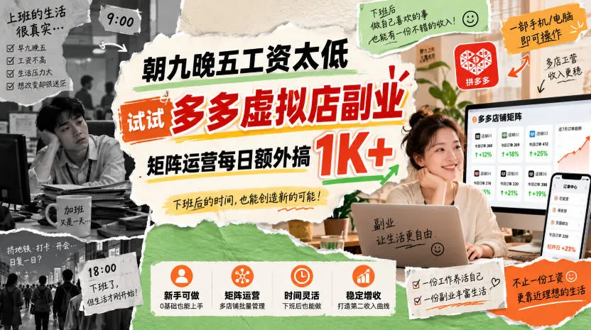 朝九晚五工资太低，试试多多虚拟店副业，矩阵运营每日额外搞1K+【揭秘】-Ai资源库