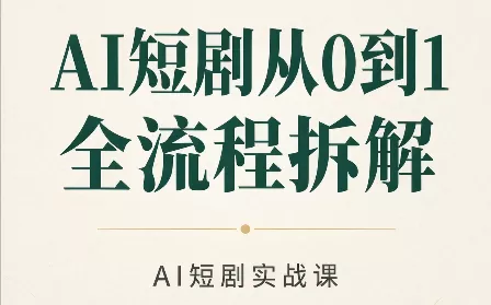AI短剧从0到1全流程拆解 AI短剧从0到1全流程拆解