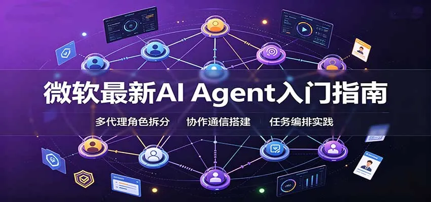 微软最新AI Agent入门指南：框架选型，模式设计，多代理搭建与生产部署完整解读-Ai资源库
