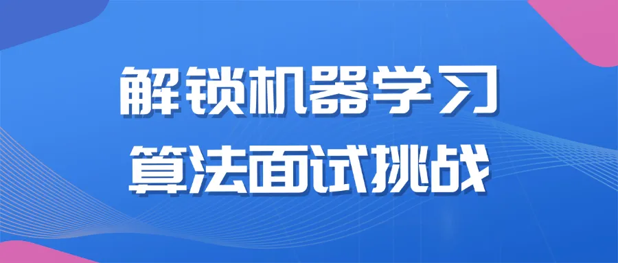 解锁机器学习算法面试挑战-Ai资源库