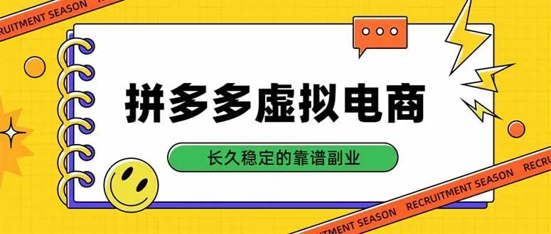 （20455期）拼多多虚拟电商，单店日入500+，合规稳定的老牌项目，长久稳定才是基础-Ai资源库