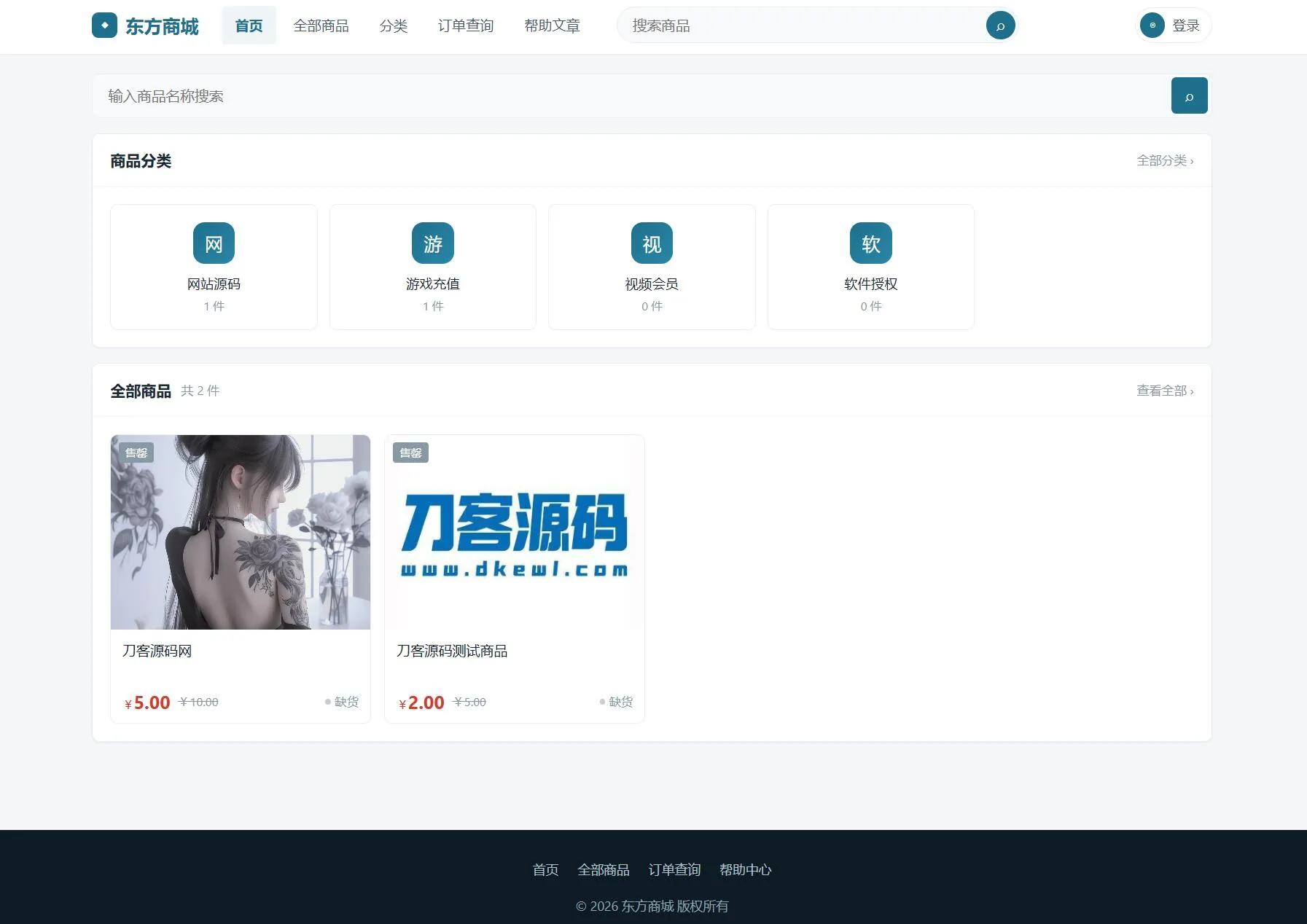 东方商城系统v1.8.1版本 全开源-Ai资源库
