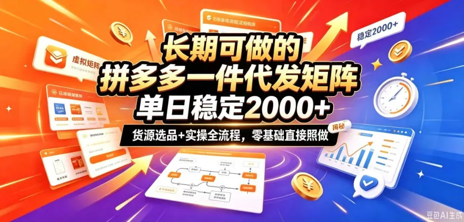 长期可做的拼多多一件代发矩阵,单日稳定2k+,货源选品+实操全流程,零基础直接照做【揭秘】 长期可做的拼多多一件代发矩阵,单日稳定2k+,货源选品+实操全流程,零基础直接照做【揭秘】