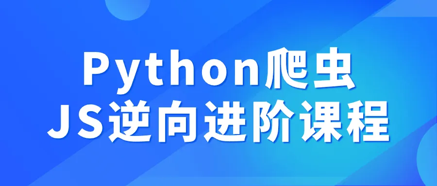 Python爬虫JS逆向进阶课程-Ai资源库