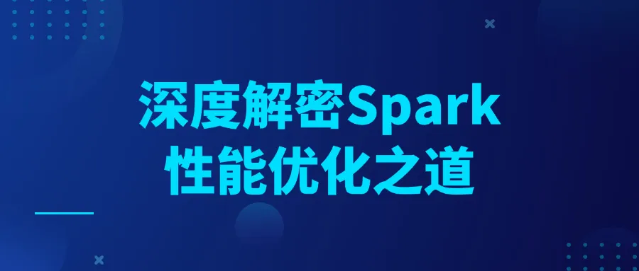 深度解密Spark性能优化之道-Ai资源库