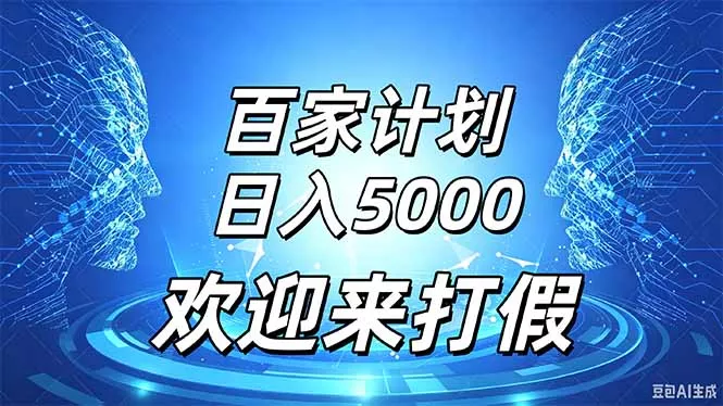 百家号风口玩法，通过模板发布视频获得流量跟广告收益，日入5000＋-Ai资源库