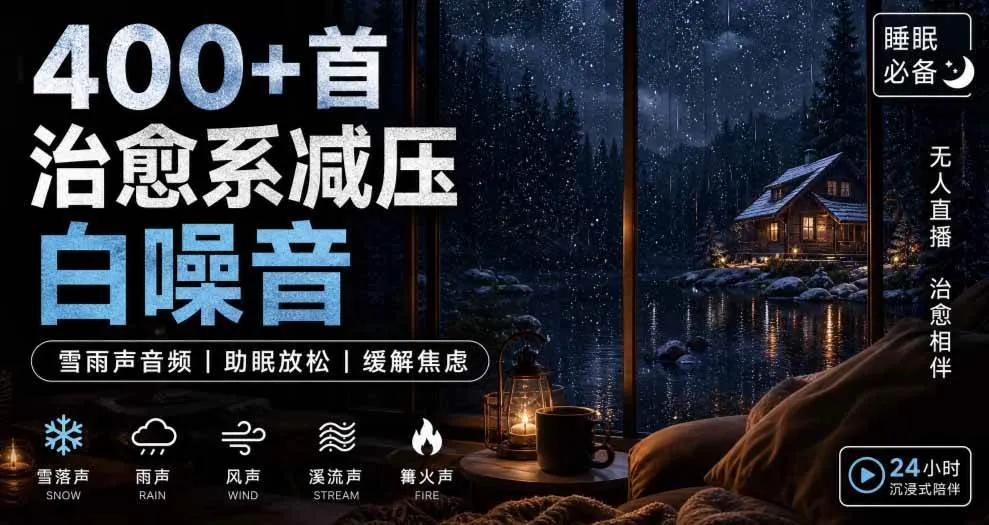 400+首治愈系减压白噪音！缓解压力氛围制造视频素材合集包，全部已解压，打开即可使用-Ai资源库