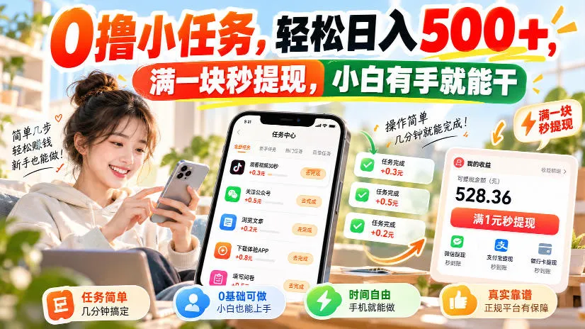 0撸小任务，轻松日入500+，满一块秒提现，小白有手就能干，动动手指就能賺-Ai资源库