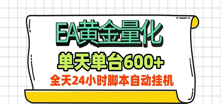 EA黄金量化，单机日入600+，24小时全自动挂机，AI大模型智能判断行情-Ai资源库