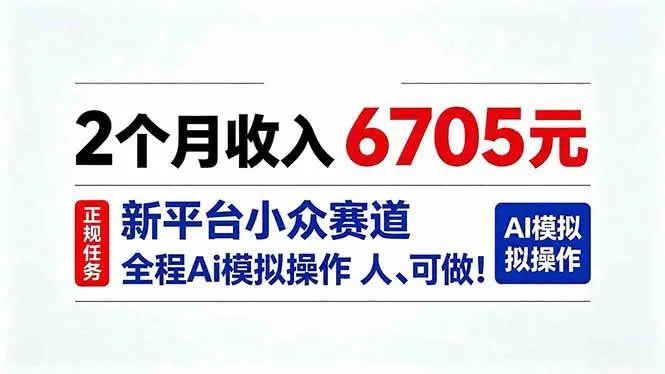 （20443期）2个月收入6705元，最新平台小众赛道，全程Ai操作人人可做！-Ai资源库