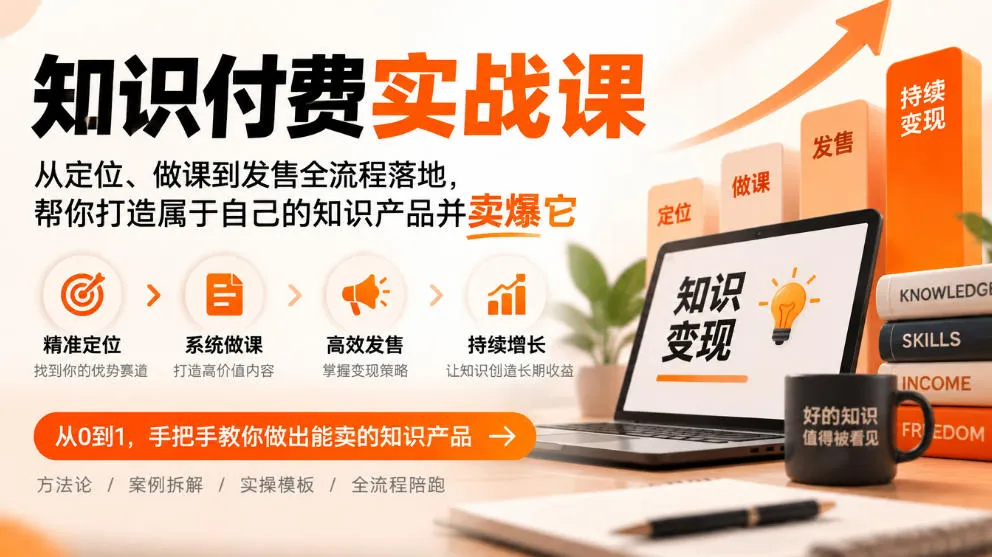知识付费实战课：从定位、做课到发售全流程落地，帮你打造属于自己的知识产品并卖爆它-Ai资源库