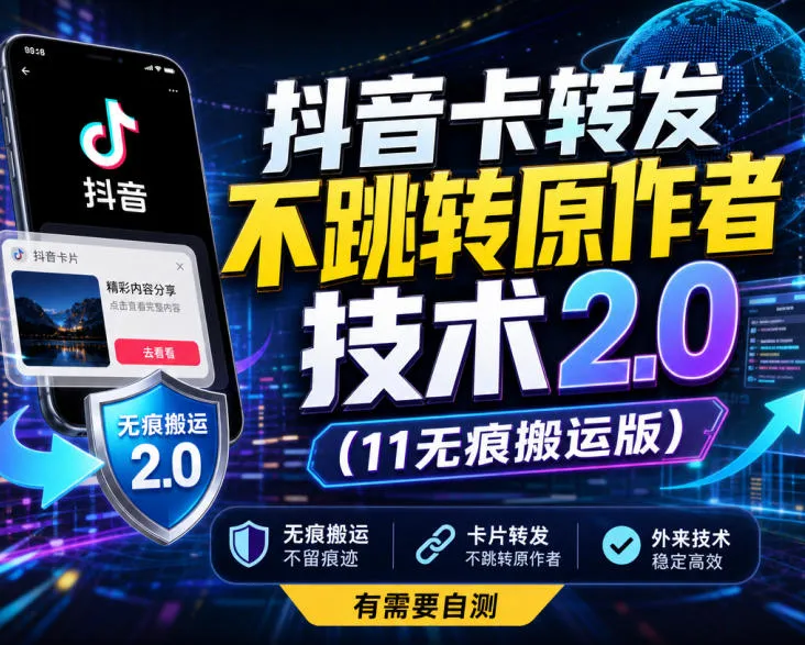 抖音卡转发不跳转原作者技术2.0(11无痕搬运版)，外来技术，有需要自测-Ai资源库