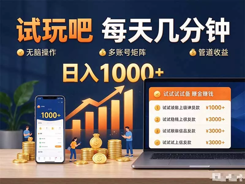 试玩吧每天几分钟日入1000+无脑操作，可矩阵并附有管道收益-Ai资源库