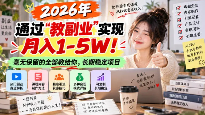 2026年通过“教副业”实现月入1-5W！毫无保留的全部教给你，长期稳定项目【揭秘】-Ai资源库